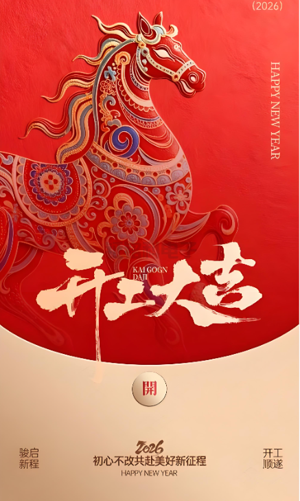 F88星宝照明|2026开工大吉 新岁启封!